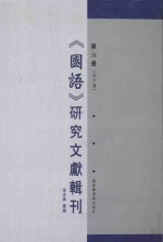 《国语》研究文献辑刊  第6册