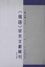 《国语》研究文献辑刊  第9册