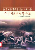 纪念志愿军抗美援朝出国作战六十周年书画作品集