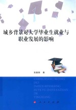 城乡背景对大学毕业生就业与职业发展的影响