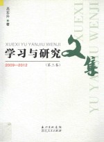 学习与研究文集  第3卷  2009-2012