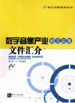 数字音像产业相关法规文件汇介