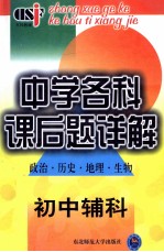 中学各科课后题详解（政治  历史  地理  生物）初中辅科