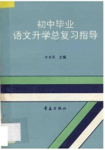 初中毕业语文升学总复习指导