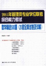 2014年管理类专业学位联考综合能力考试数学精选500题  20套全真试卷及详解