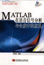 MATLAB在语音信号分析与合成中的应用