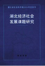 湖北经济社会发展课题研究