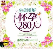 完美图解怀孕280天