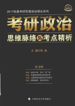 张鑫考研思想政治理论系列  考研政治思维脉络与考点精析  第3版  2017版