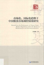 市场化国际化趋势下中国粮食市场调控绩效研究