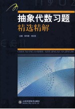 抽象代数习题精选精解