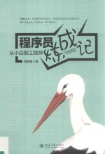 程序员炼成记:从小白到工程师