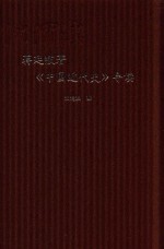 蒋廷黻著《中国近代史》导读