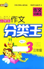 小学生作文分类王  三年级