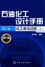 石油化工设计手册  第3卷  化工单元过程  上