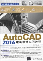 中文版AutoCAD 2016建筑设计实例教程