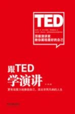 跟TED学演讲