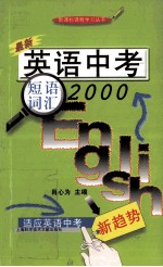 英语中考短语词汇2000