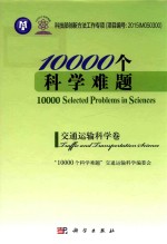 10000个科学难题  交通运输科学卷