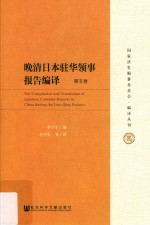 晚清日本驻华领事报告编译  第5卷 ＝ THE Compilation and translation of Japanese consular reports in China during the