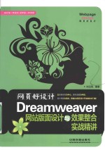 网页好设计  Dreamweaver网站版面设计与效果整合实战精讲