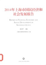 2014年上海市国民经济和社会发展报告