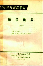 国外科技资料索引  样条函数  下