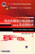 电动车辆动力电池系统及应用技术  第2版