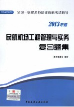 民航机场工程管理与实务复习题集  2013年版