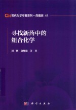 现代化学专著系列  典藏版  41  寻找新药中的组合化学