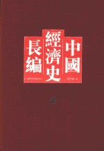 中国经济史长编  8