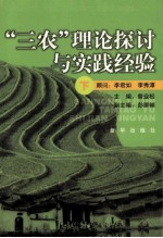 “三农”理论探讨与实践经验  下