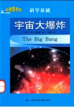 科学图书馆  宇宙大爆炸