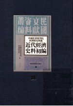 中国社会科学院经济研究所藏近代经济史料初编  第16册