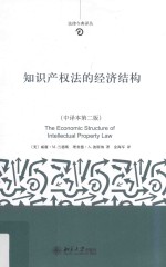 知识产权法的经济结构 中译本地2版=The economic structure of intellectual property law