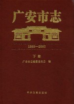 广安市志  1993-2005  下