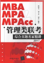 MBA、MPA、MPAcc管理类联考  综合真题名家精讲