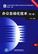 21世纪高校计算机应用技术系列规划教材  基础教育系列  办公自动化技术