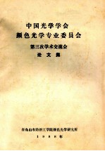 中国光学学会颜色光专业委员会  第三次学术交流会  论文集