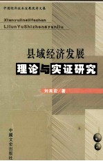 县域经济发展理论与实证研究