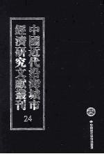 中国近代沿海城市经济研究文献丛刊  24  城市工商业  上海工商业汇编  2  上海工商界之概况  上海棉布  南京缎绵业调查报告