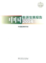 中国能源发展报告  2014