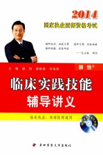 2014  国家执业医师资格考试  临床实践技能辅导讲义