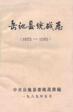 岳池县统战志  1925-1985