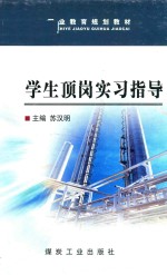 学生顶岗实习指导