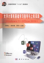 大学计算机基础学习指导与上机实践（WINDOWS 7+OFFICE 2010）