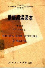 义务教育三年制、四年制初级中学  俄语阅读课本  第2册  供三年级使用