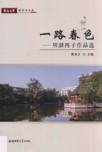 暨南大学赤子心文丛  明湖四子作品选  一路春色