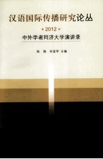 汉语国际传播研究论丛  2012  中外学者同济大学演讲录