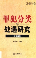 罪犯分类与处遇研究  总第8卷  2015监狱矫正论坛